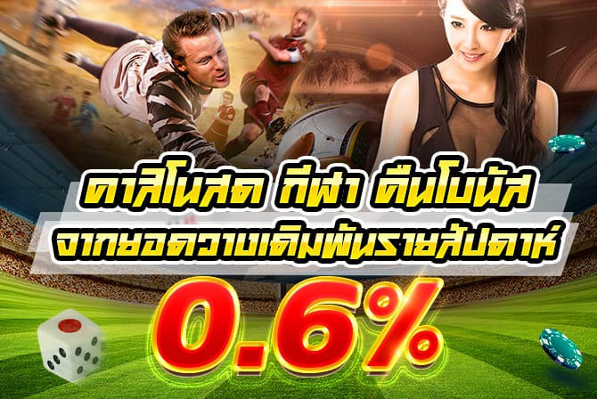 คืนโบนัสเดิมพันรายสัปดาห์