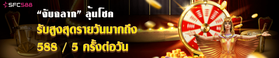 จับฉลากโบนัสฟรีที่ sfc588 ทุกวัน