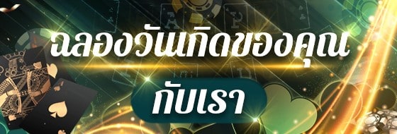 โบนัสวันเกิด