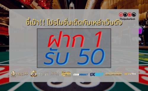 ฝาก 1 รับ 50
