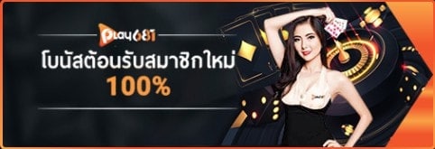 โบนัสต้อนรับ 100%