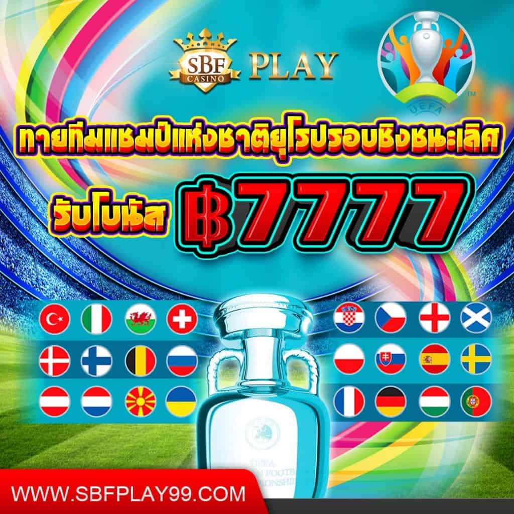 ทายทีมแชมป์แห่งชาติยุโรปรอบชิงชนะเลิศ รับโบนัส 7,777 บาท