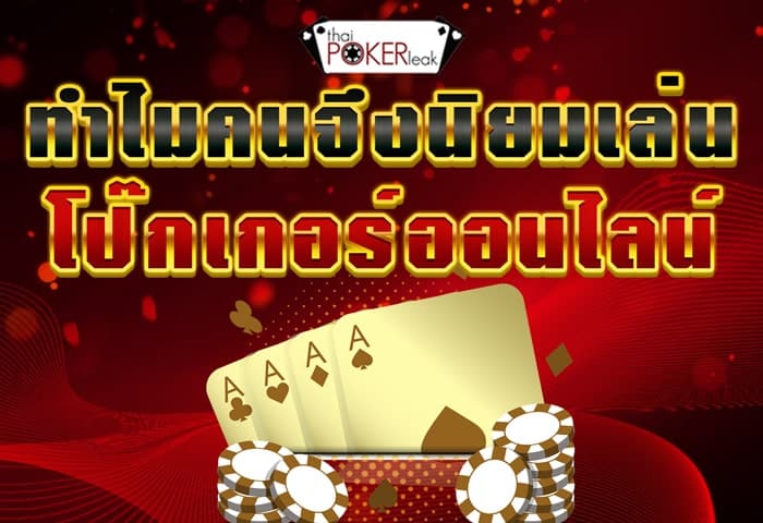 poker online เว็บไหนดี