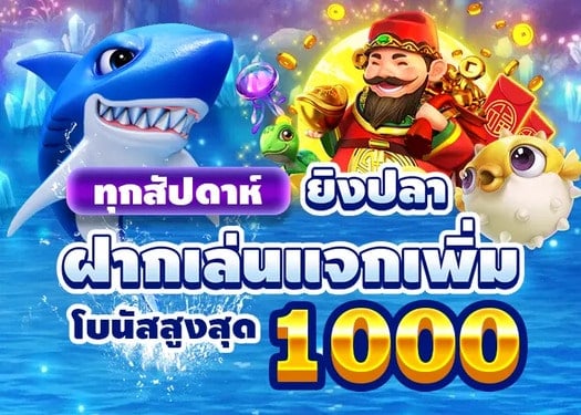ทุกสัปดาห์ ยิงปลาฝากรับเงินคืน