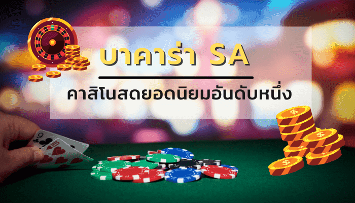 บาคาร่าSA