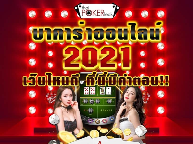 บาคาร่า เว็บไหนดี 2021