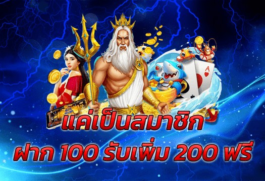 ฝาก 100 รับ 200