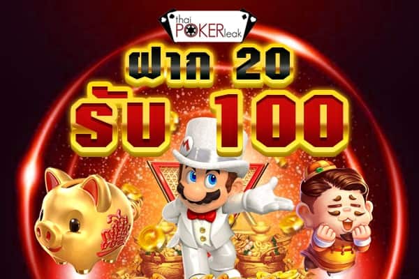 ฝาก 20 รับ 120