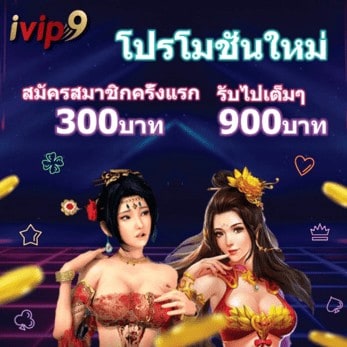ฝาก 300 รับ 900 ที่ ivip9