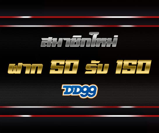 โปรฝาก 50 รับ 150