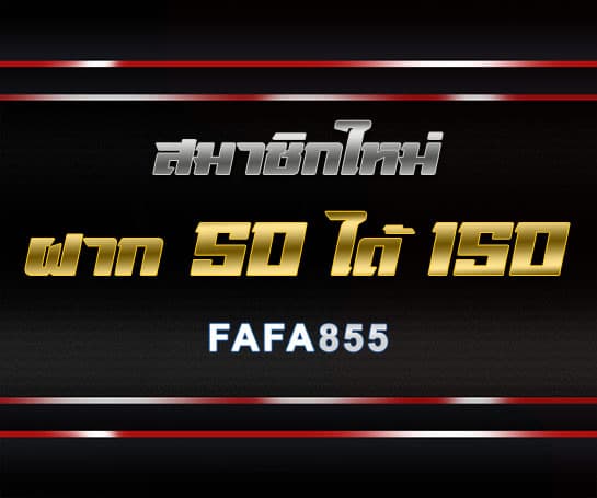 โปรฝาก 50 ได้ 150