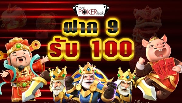 ฝาก 9 รับ 100 วอเลท