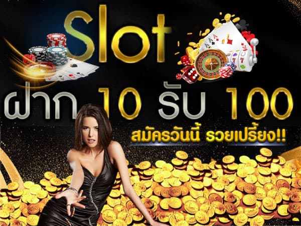 ฝาก10รับ100