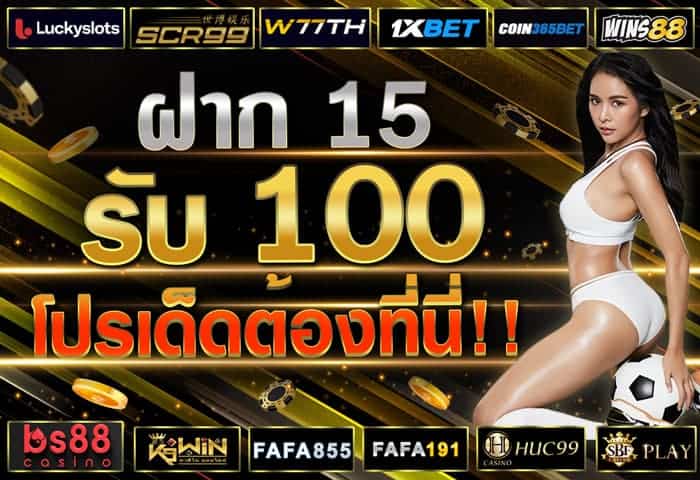 โปรฝาก 15 รับ 100