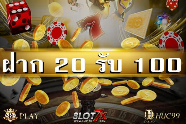 ฝาก20รับ100