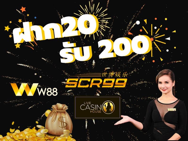 ฝาก 20 รับ 200