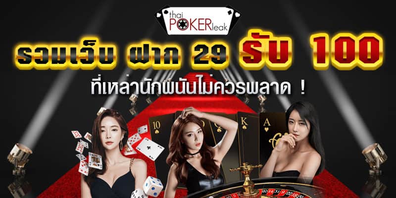ฝาก29รับ100 รวมโปร