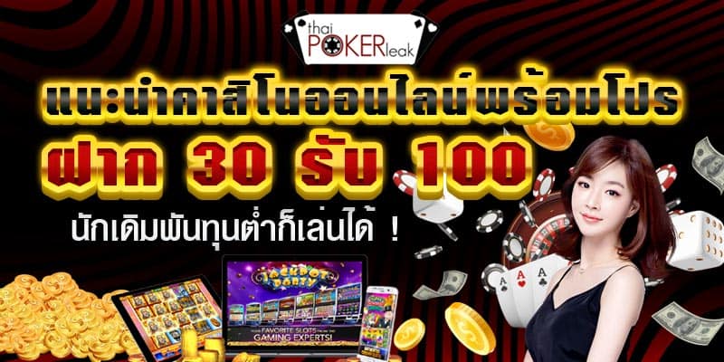 ฝาก30รับ100ถอนไม่อั้น