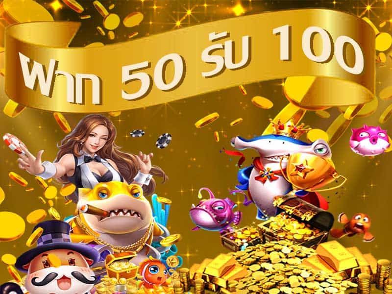 ฝาก50รับ100 ล่าสุด 2020