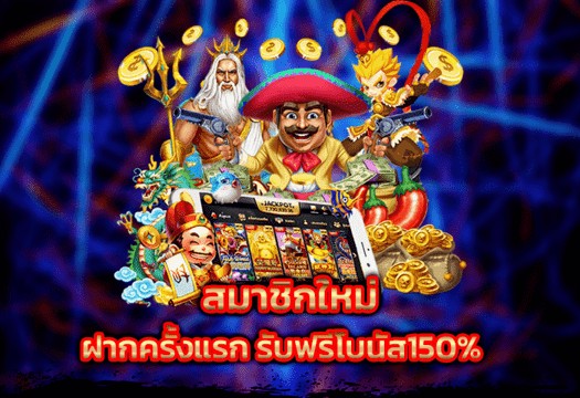 โบนัสฝากครั้งแรก 150%