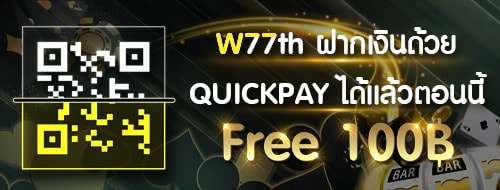 Quickpay รับฟรี 100