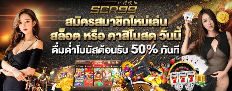 ฝากเงินคาสิโนสด โบนัส 50%