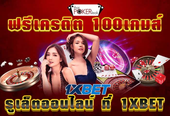 รูเล็ต ออนไลน์ ฟรี