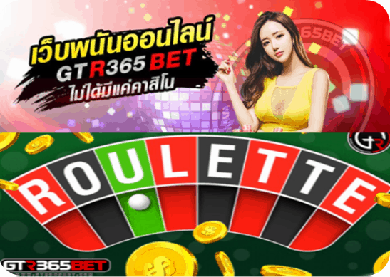 รูเล็ตออนไลน์ คือ
