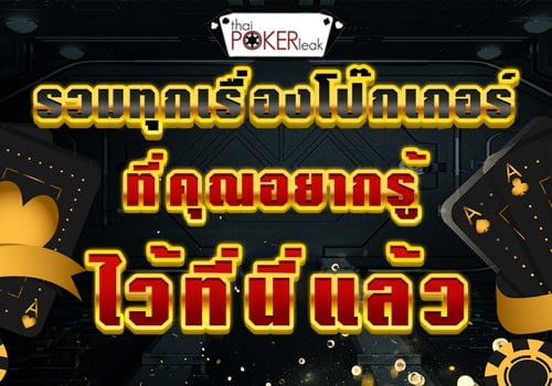 poker online เงินจริง