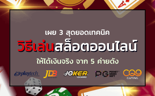วิธีเล่นสล็อต