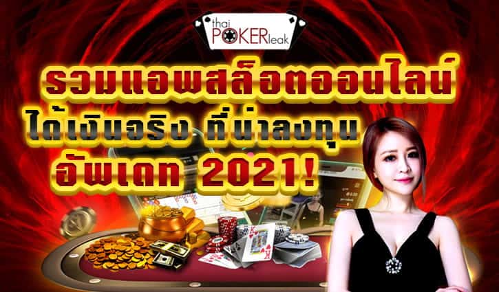 แอพสล็อตฟรีได้เงินจริง