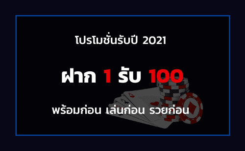 ฝาก 1 รับ 100