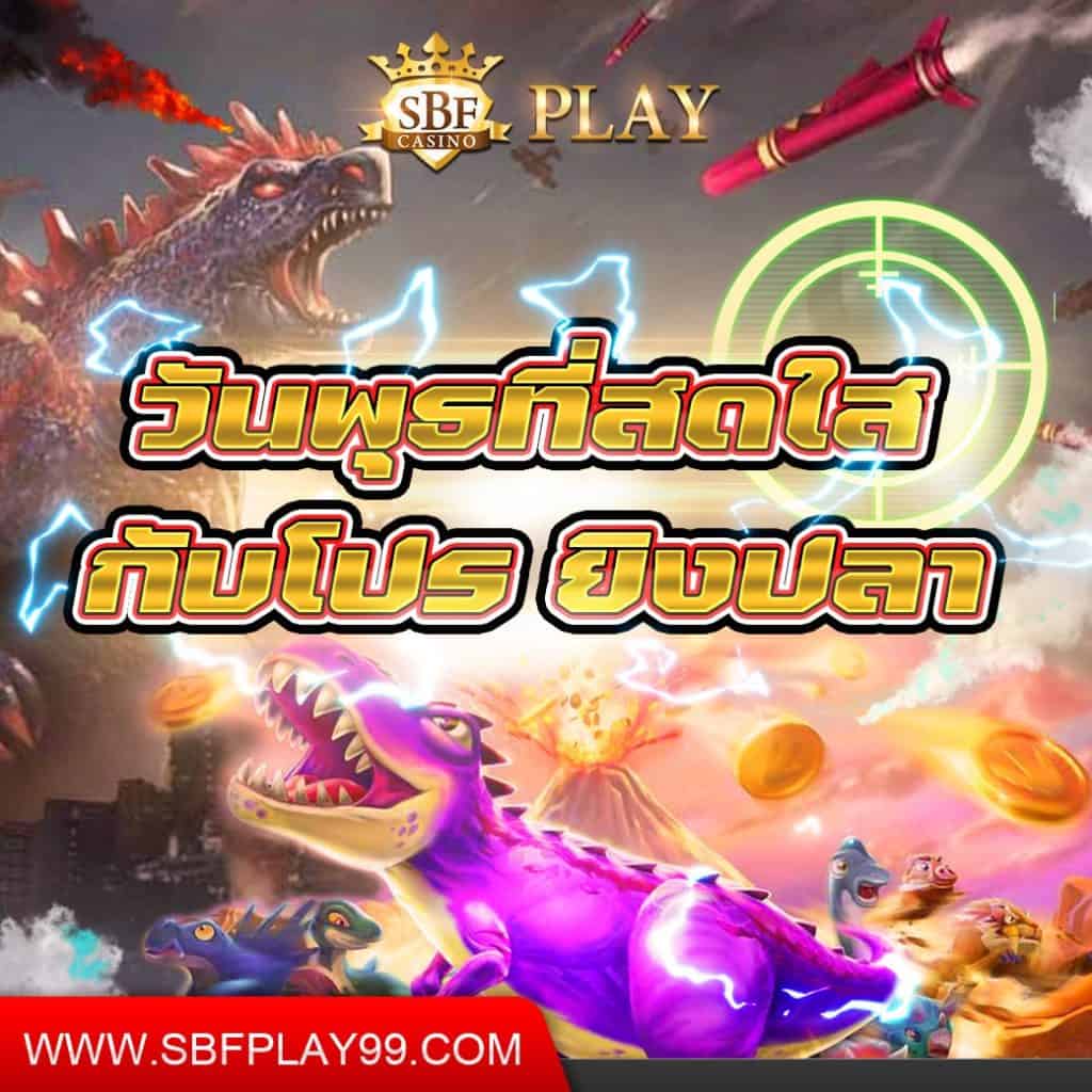 วันพุธที่สดใส-กับโปร-ยิงปลา