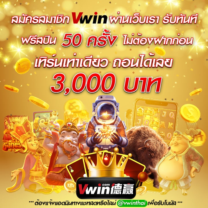VWIN 50 ฟรีสปิน ไม่ต้องฝาก
