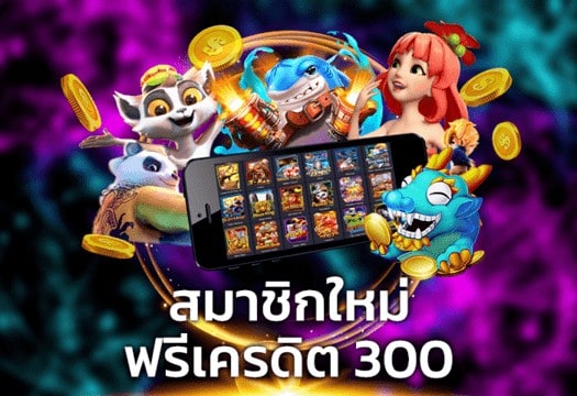 เครดิตฟรี 300