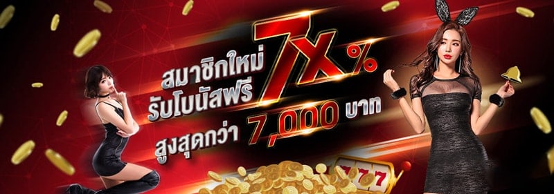 สมาชิกใหม่รับโบนัสสูงสุด 7,000