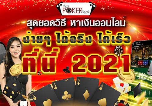 หาเงินออนไลน์ 2021 ไม่ต้องลงทุน