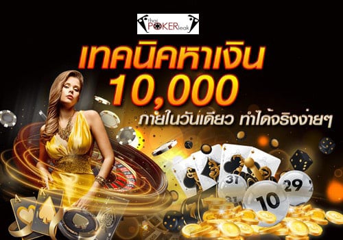 วิธีหาเงินหมื่นในวันเดียว