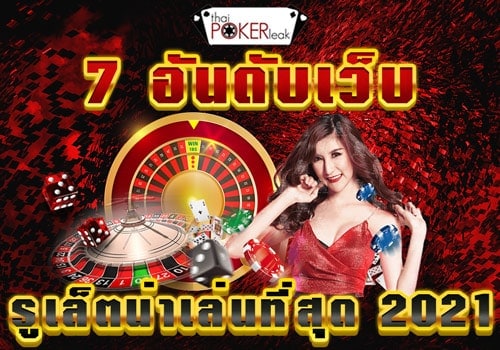 รูเล็ต ออนไลน์ ฟรี