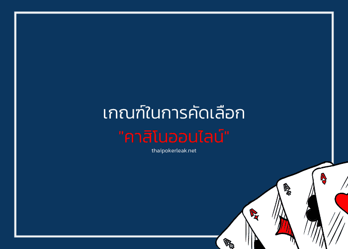 เกณฑ์ในการรีวิวคาสิโนออนไลน์