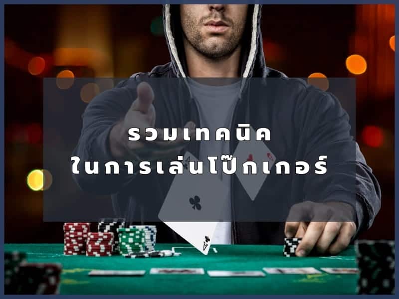 เทคนิคการเล่นโป๊กเกอร์