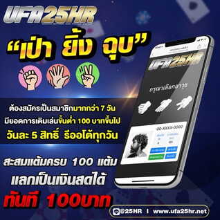 เป่ายิ้งฉุบ UFA25HR