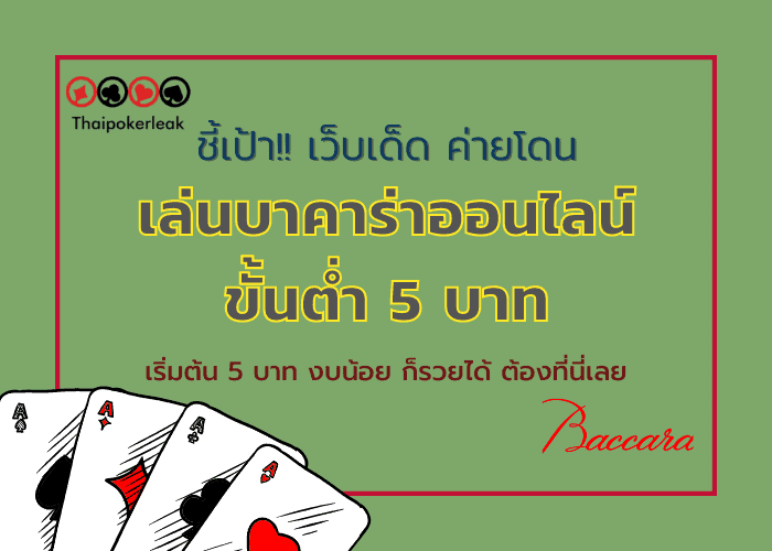 บาคาร่าขั้นต่ำ 5 บาท
