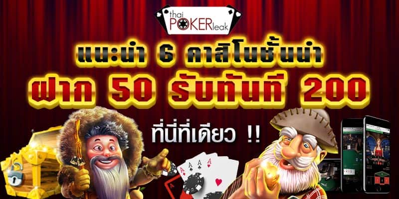 ฝาก50รับ200 แนะนำ