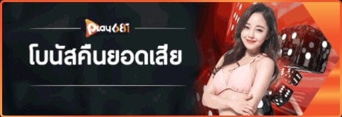 โบนัสคืนยอดเสีย