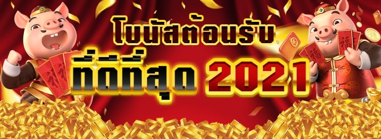 โบนัสต้อนรับ