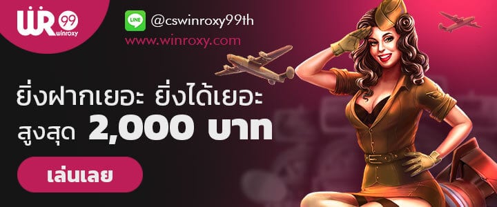 winroxy99 ฟรีเครดิต