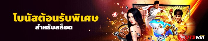 โปรสล็อตสมาชิกใหม่ ีut9win
