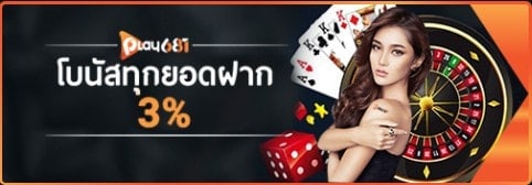 โบนัสทุกยอดฝาก 3%