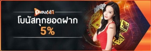 โบนัสทุกยอดฝาก 5%